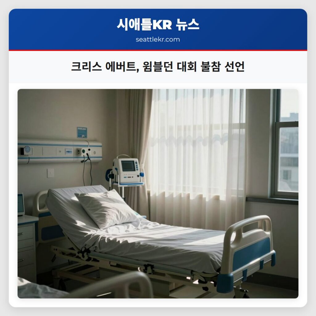 크리스 에버트, 윔블던 대회 불참 선언