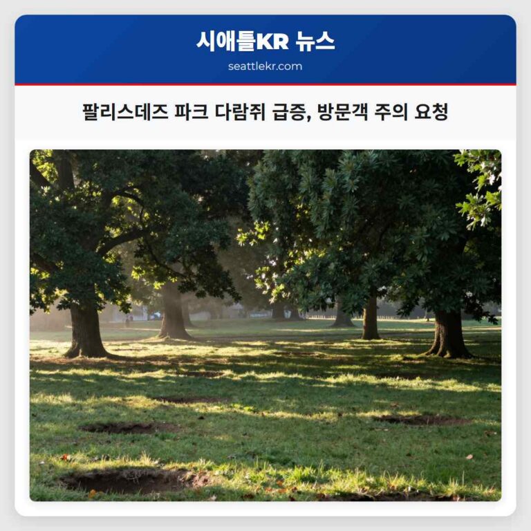 팔리스데즈 파크 다람쥐 급증 방문객 주의 요청