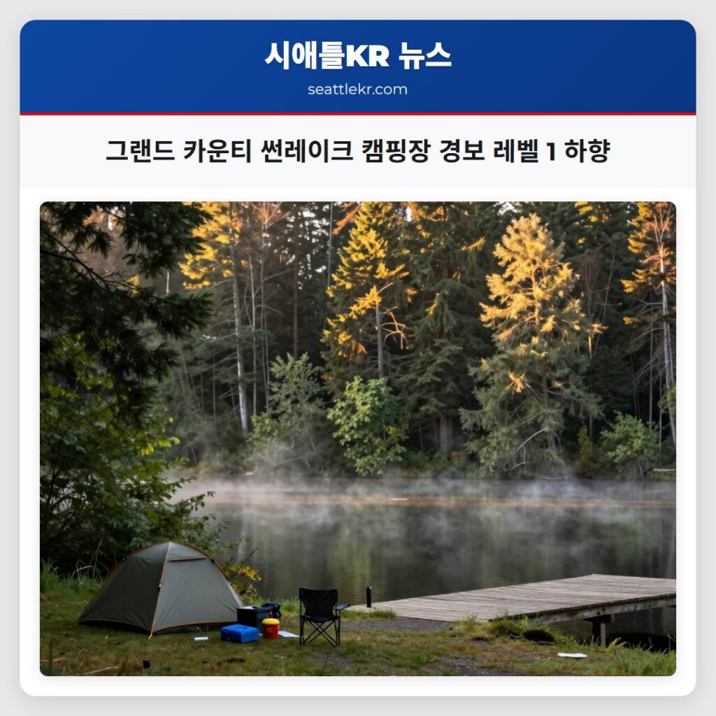 그랜드 카운티 썬레이크 캠핑장 경보 레벨 1 하향