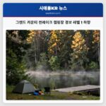 그랜드 카운티 썬레이크 캠핑장 경보 레벨 1 하향