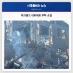 파크랜드 대화재로 주택 소실