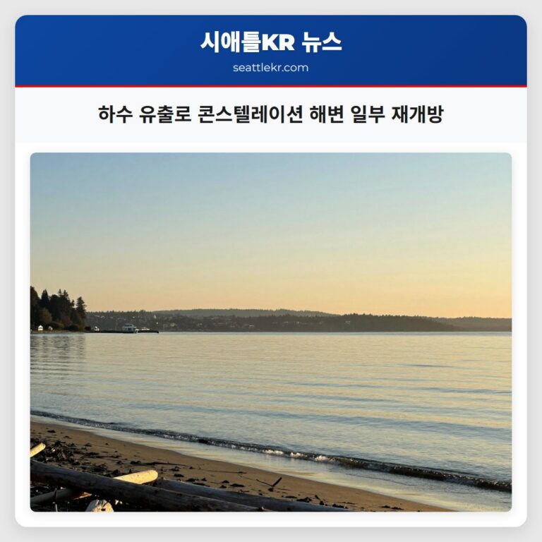 하수 유출로 콘스텔레이션 해변 일부 재개방
