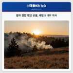 왈라 접합 램딘 산불 레벨 3 대피 지시