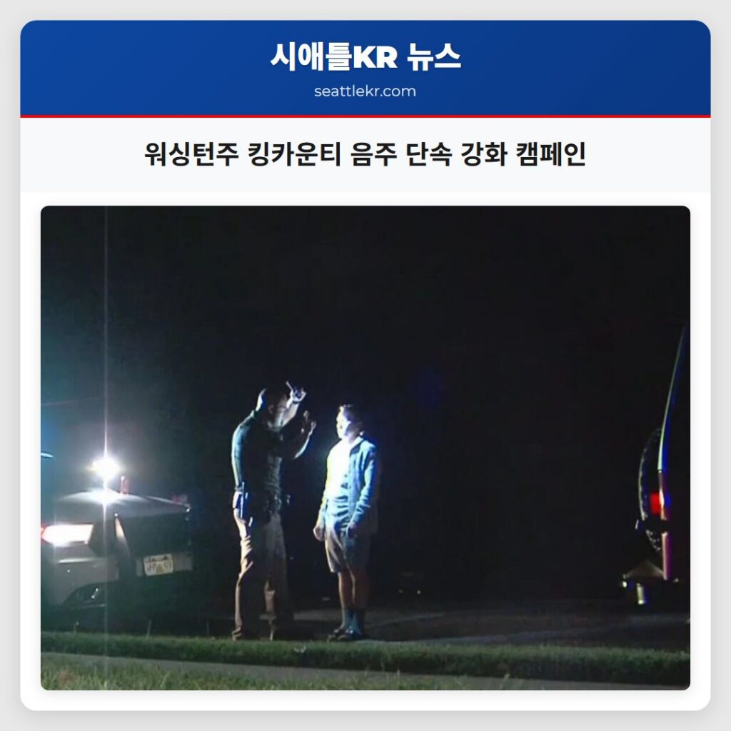 워싱턴주 킹카운티 음주 단속 강화 캠페인