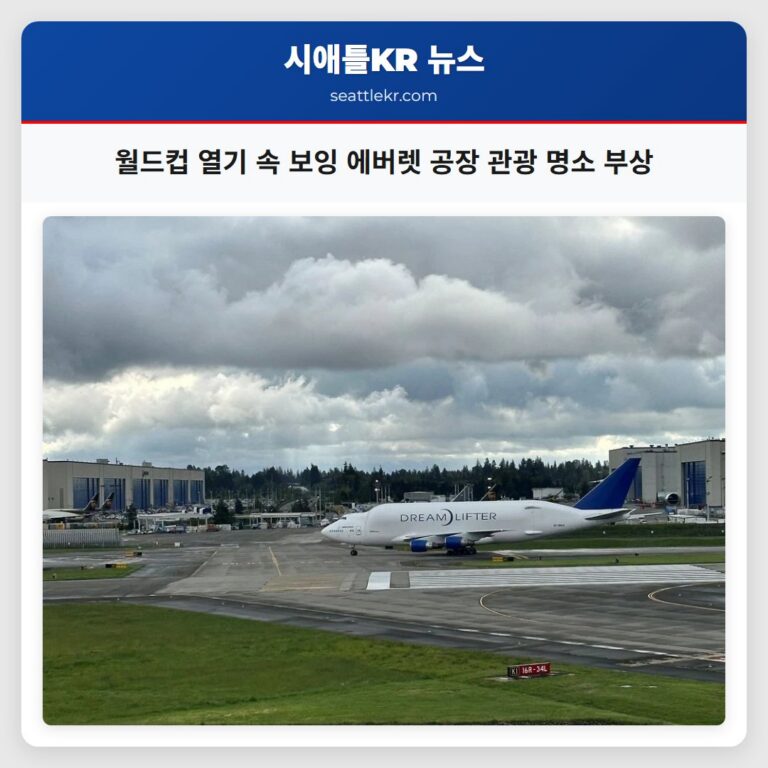 월드컵 열기 속 보잉 에버렛 공장 관광 명소 부상