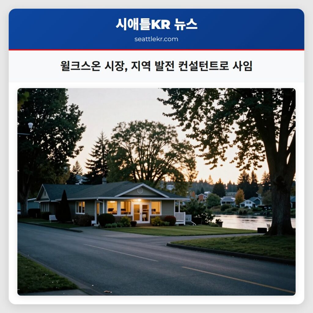윌크스온 시장, 지역 발전 컨설턴트로 사임