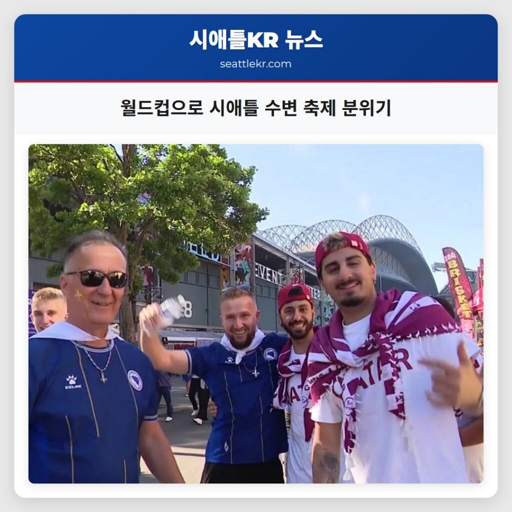 월드컵으로 시애틀 수변 축제 분위기