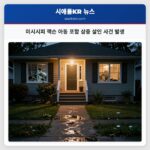 미시시피 잭슨 아동 포함 삼중 살인 사건 발생