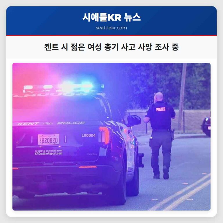 켄트 시 젊은 여성 총기 사고 사망 조사 중
