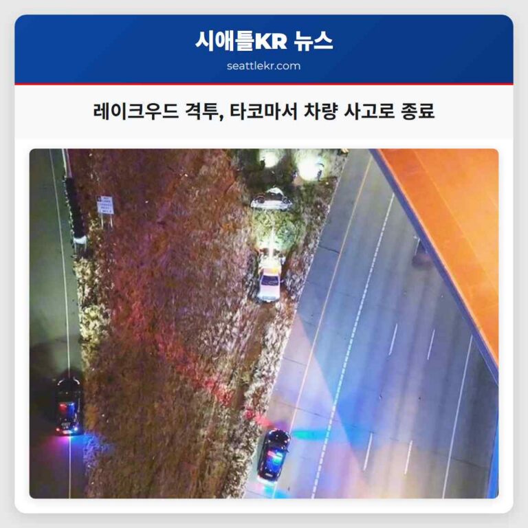 레이크우드 격투 타코마서 차량 사고로 종료