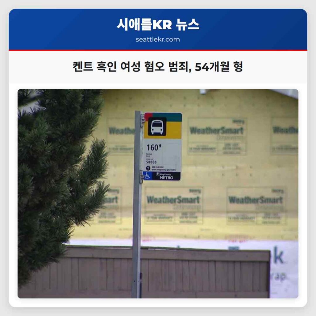 켄트 흑인 여성 혐오 범죄, 54개월 형