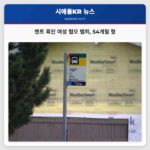 켄트 흑인 여성 혐오 범죄 54개월 형