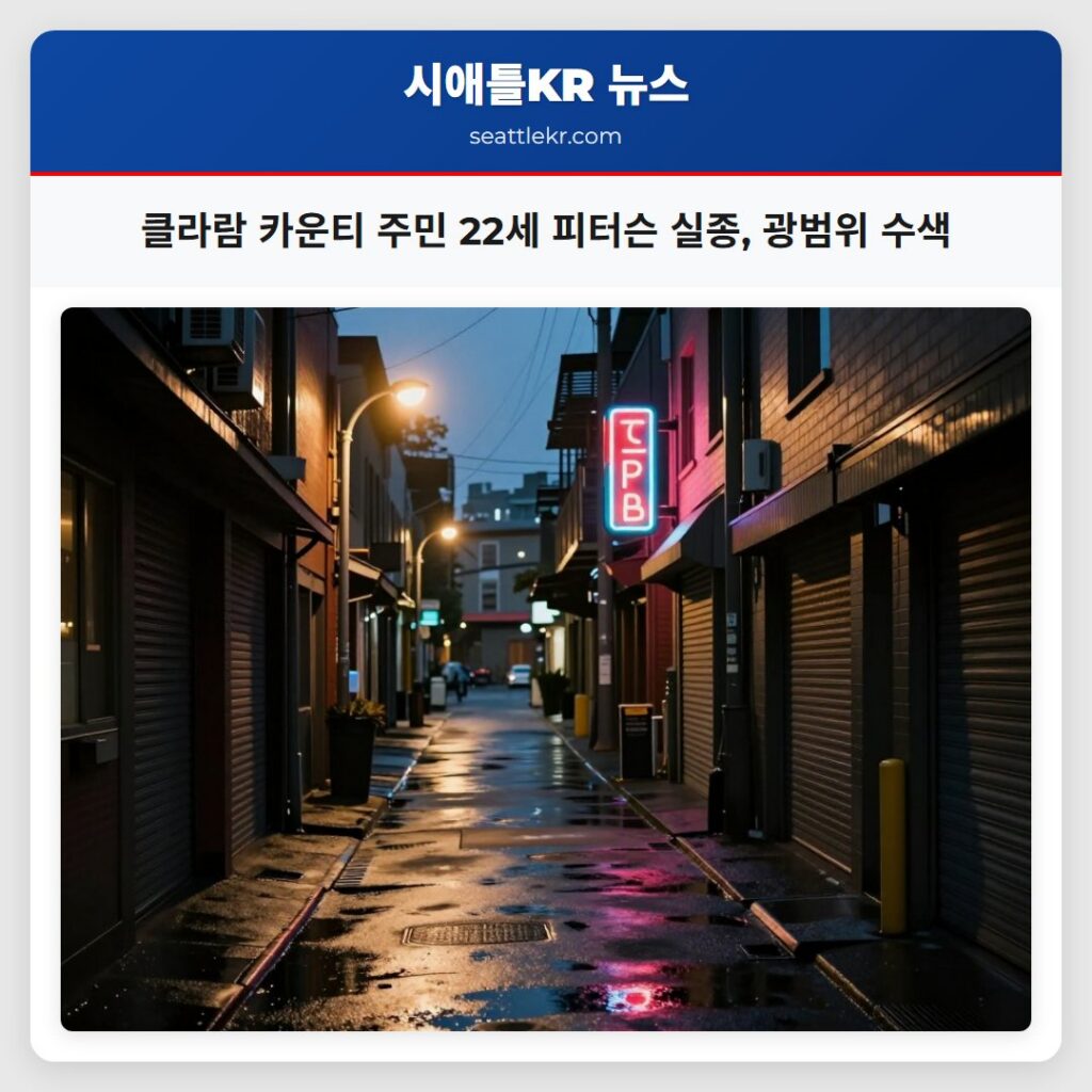 클라람 카운티 주민 22세 피터슨 실종, 광범위 수색
