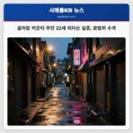 클라람 카운티 주민 22세 피터슨 실종 광범위 수색