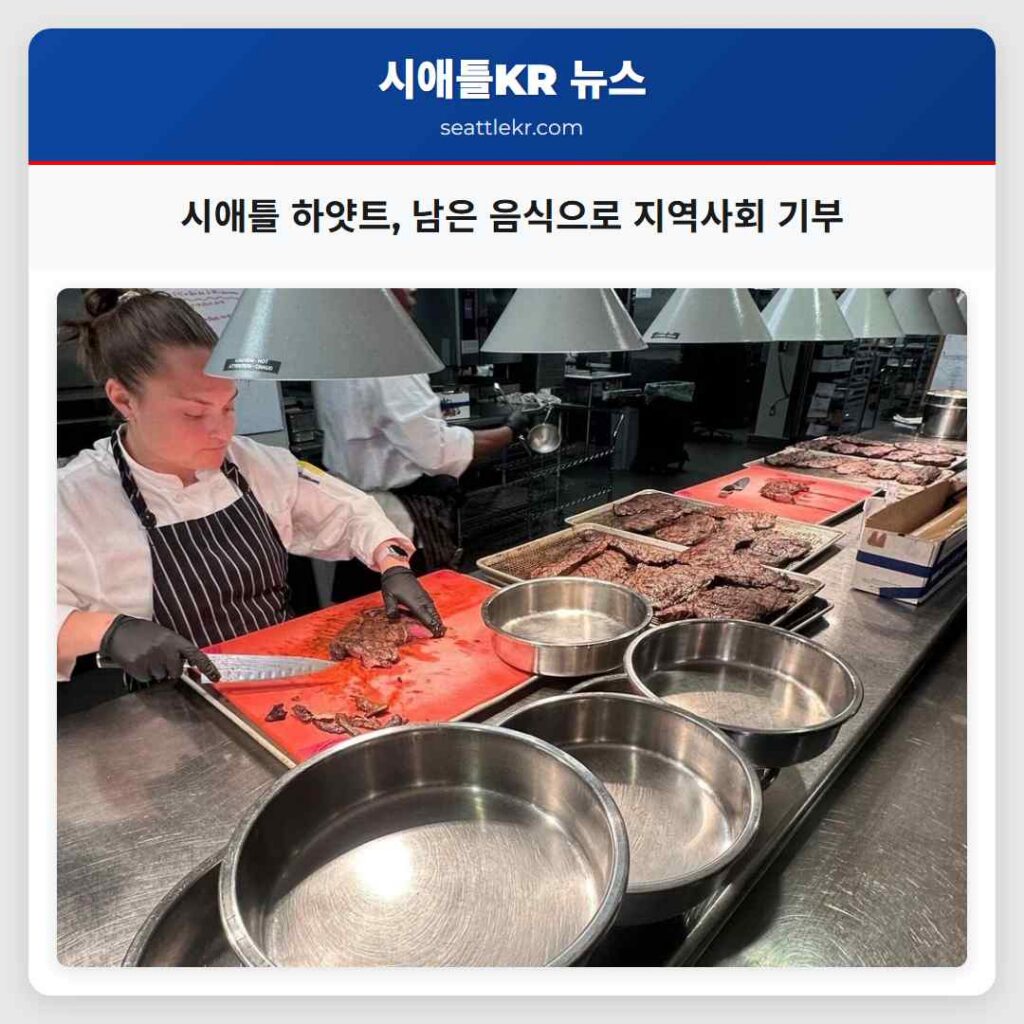 시애틀 하얏트, 남은 음식으로 지역사회 기부