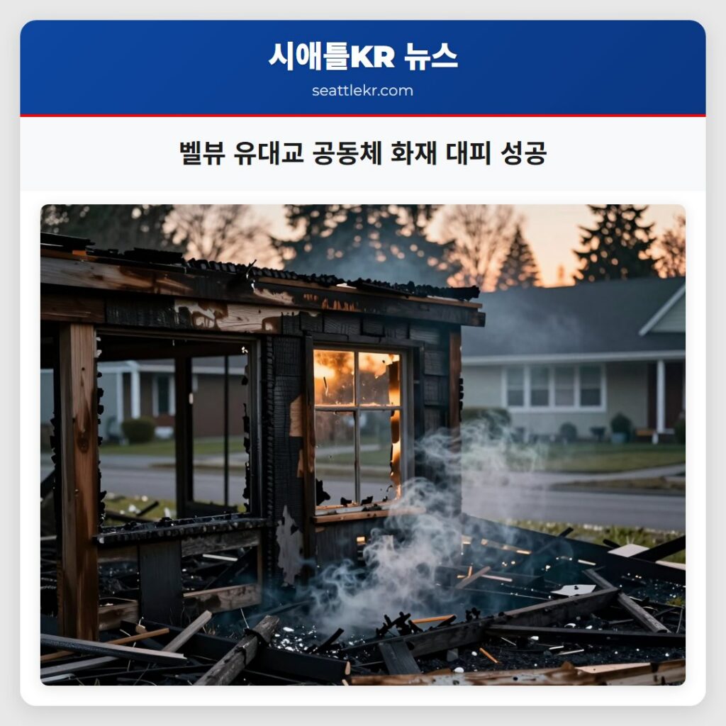 벨뷰 유대교 공동체 화재 대피 성공