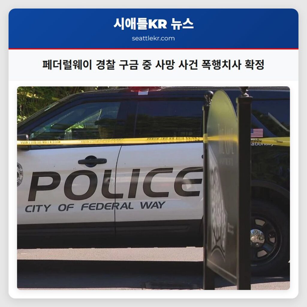 페더럴웨이 경찰 구금 중 사망 사건 폭행치사 확정