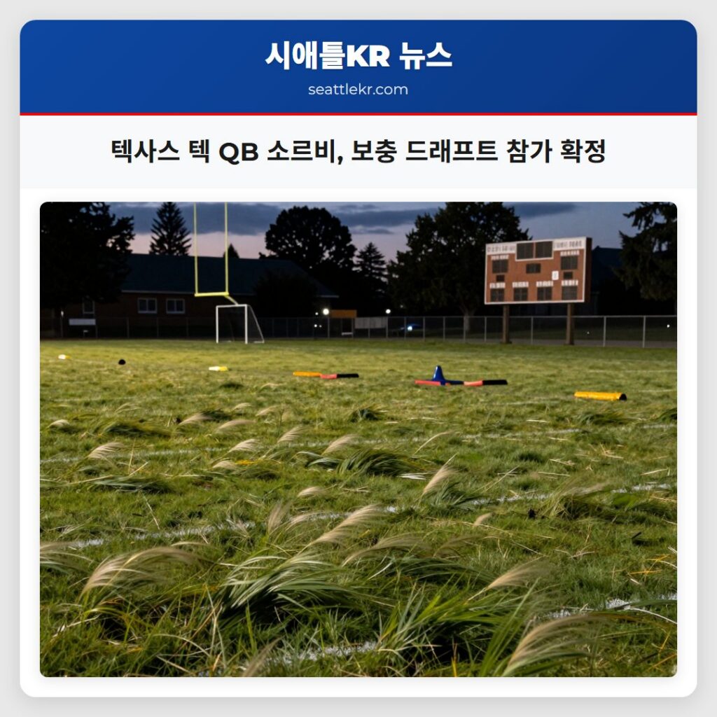 텍사스 텍 QB 소르비, 보충 드래프트 참가 확정