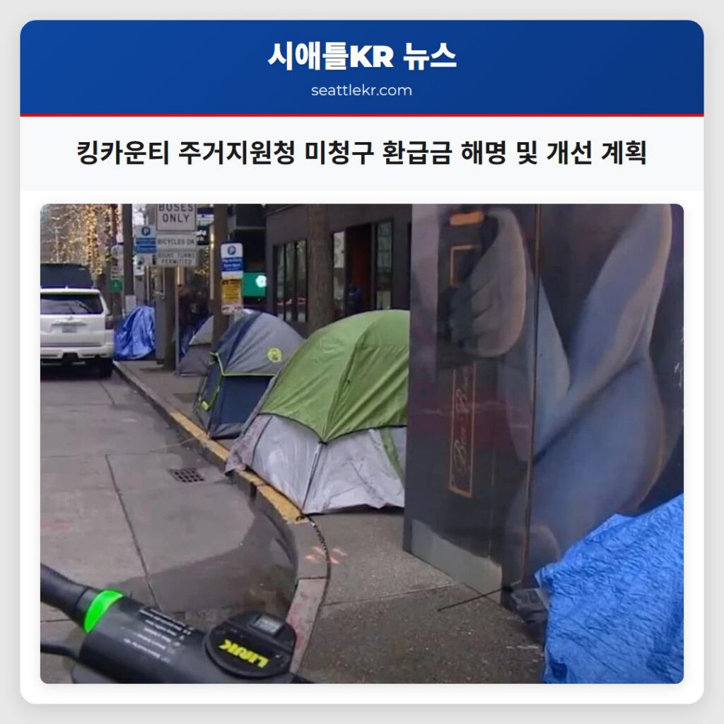 킹카운티 주거지원청 미청구 환급금 해명 및 개선 계획