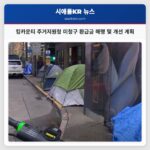 킹카운티 주거지원청 미청구 환급금 해명 및 개선 계획