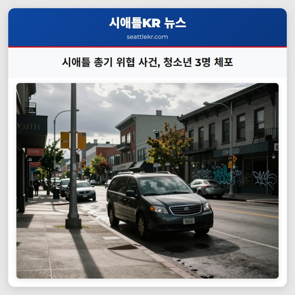시애틀 총기 위협 사건, 청소년 3명 체포