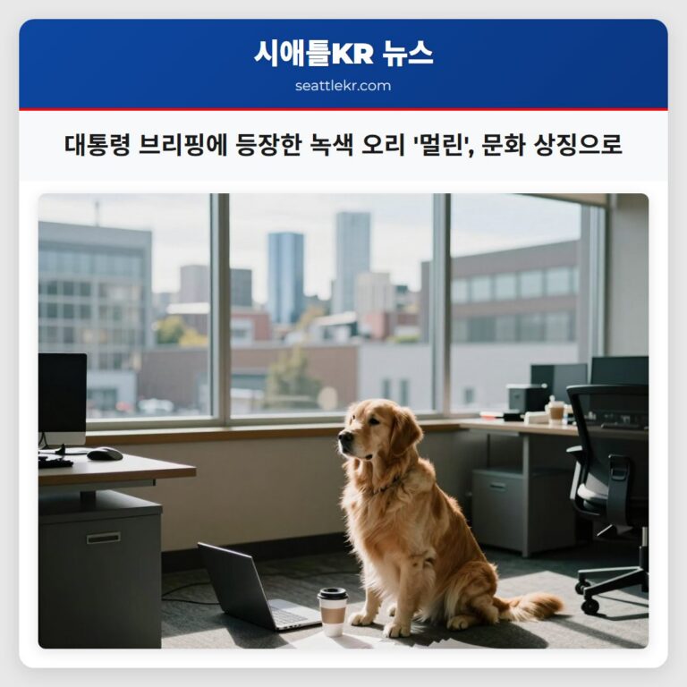 대통령 브리핑에 등장한 녹색 오리 멀린 문화 상징으로