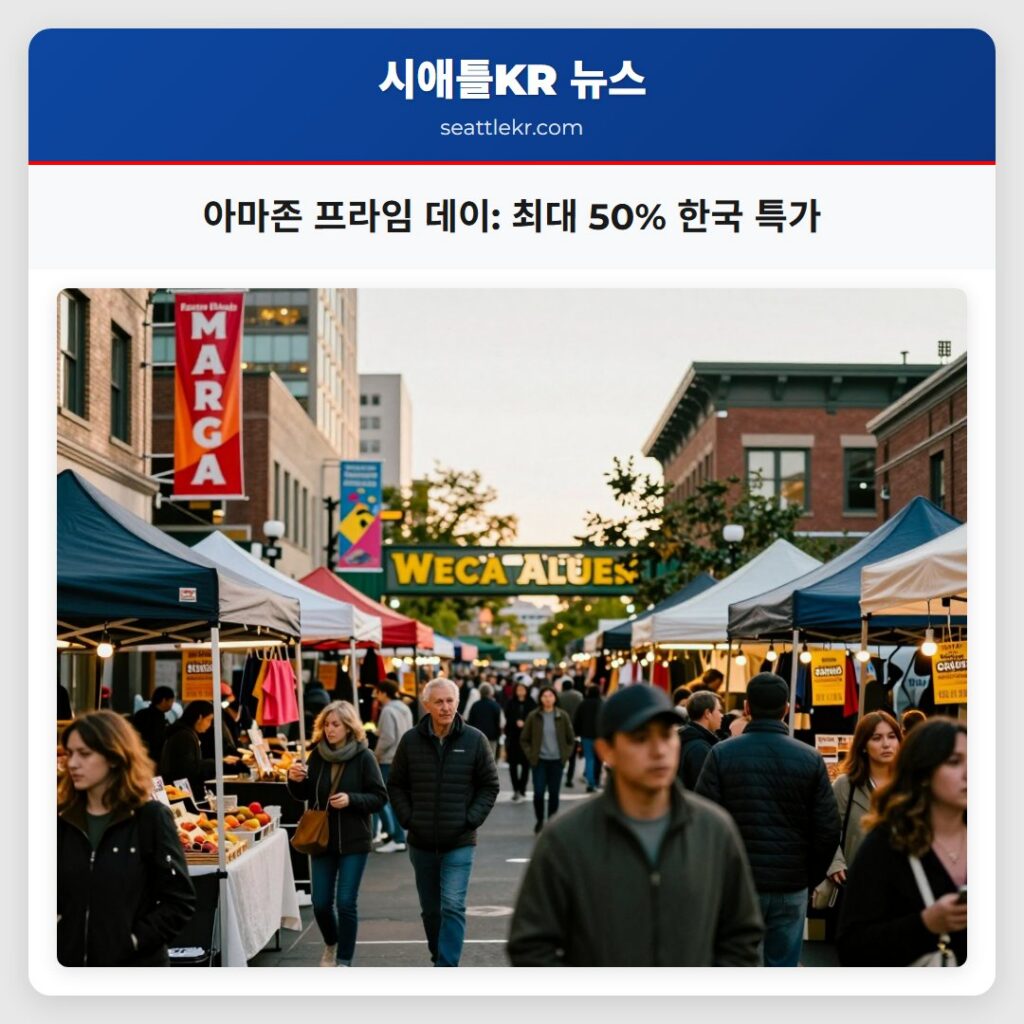 아마존 프라임 데이: 최대 50% 한국 특가