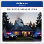 텍사스 미드랜드 총기 사고 1명 사망 11명 부상
