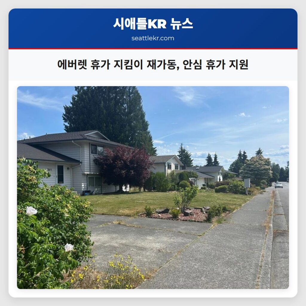 에버렛 휴가 지킴이 재가동, 안심 휴가 지원