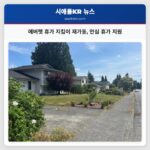 에버렛 휴가 지킴이 재가동 안심 휴가 지원