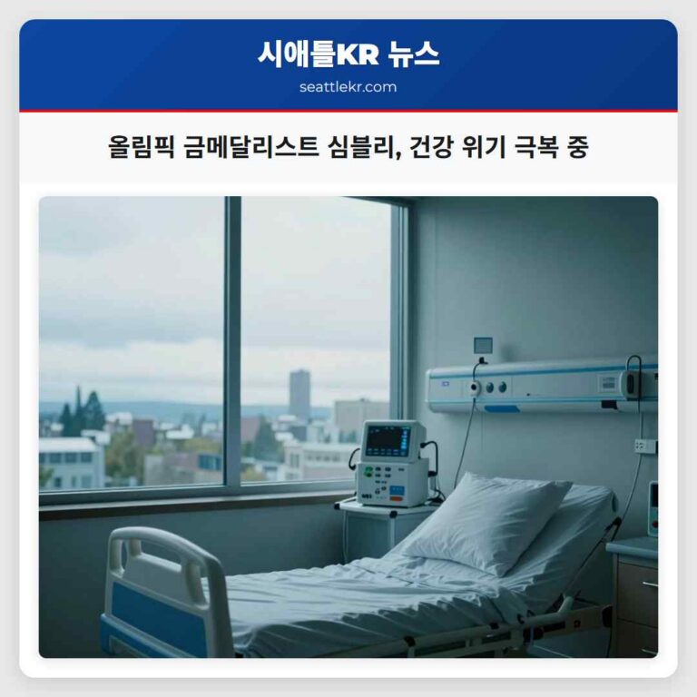 올림픽 금메달리스트 심블리 건강 위기 극복 중