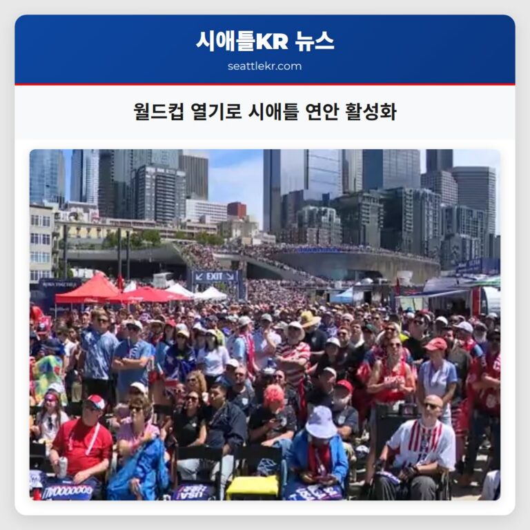 월드컵 열기로 시애틀 연안 활성화