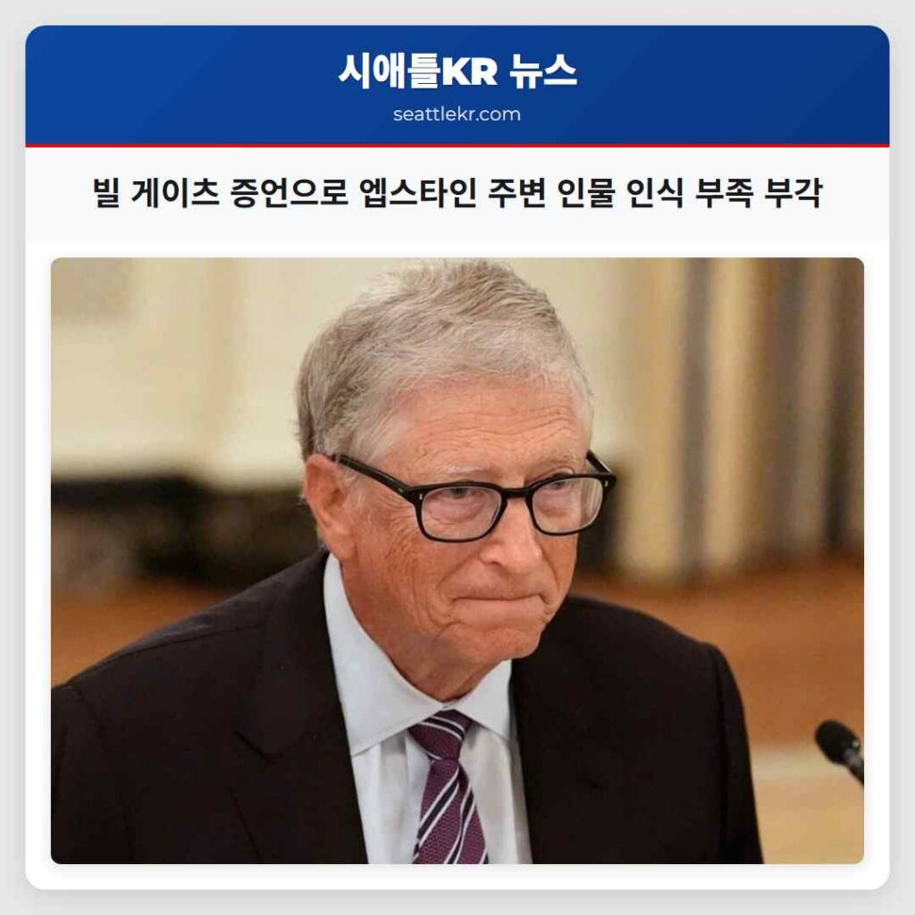 빌 게이츠 증언으로 엡스타인 주변 인물 인식 부족 부각
