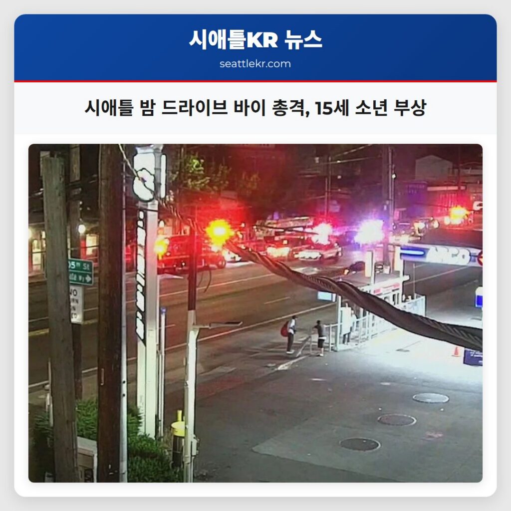 시애틀 밤 드라이브 바이 총격, 15세 소년 부상