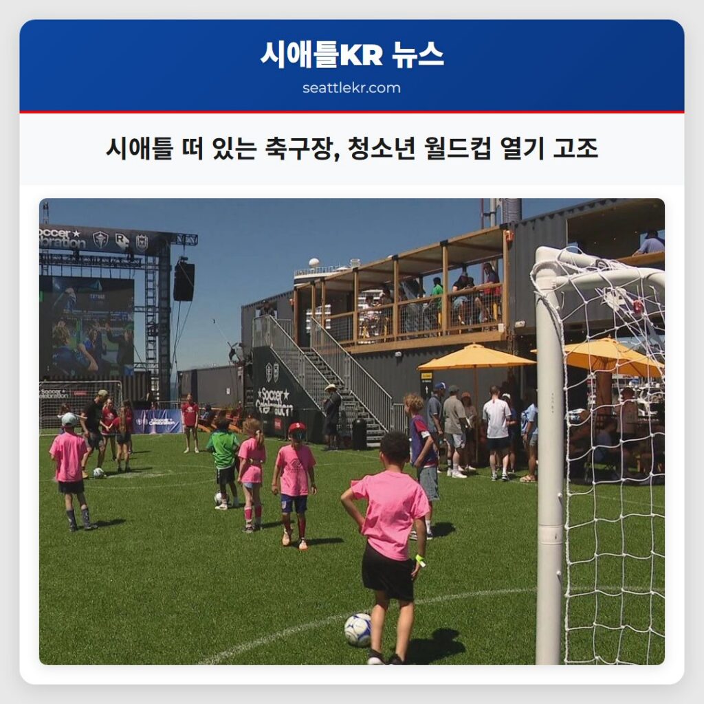 시애틀 떠 있는 축구장, 청소년 월드컵 열기 고조