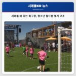 시애틀 떠 있는 축구장 청소년 월드컵 열기 고조