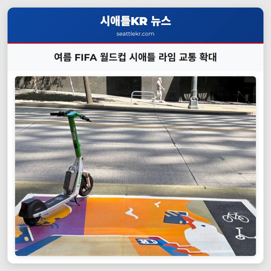 시애틀 최신뉴스 1 여름 FIFA 월드컵 시애틀 라임 교통 확대