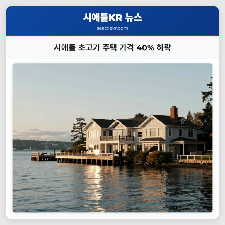 시애틀 초고가 주택 가격 40% 하락