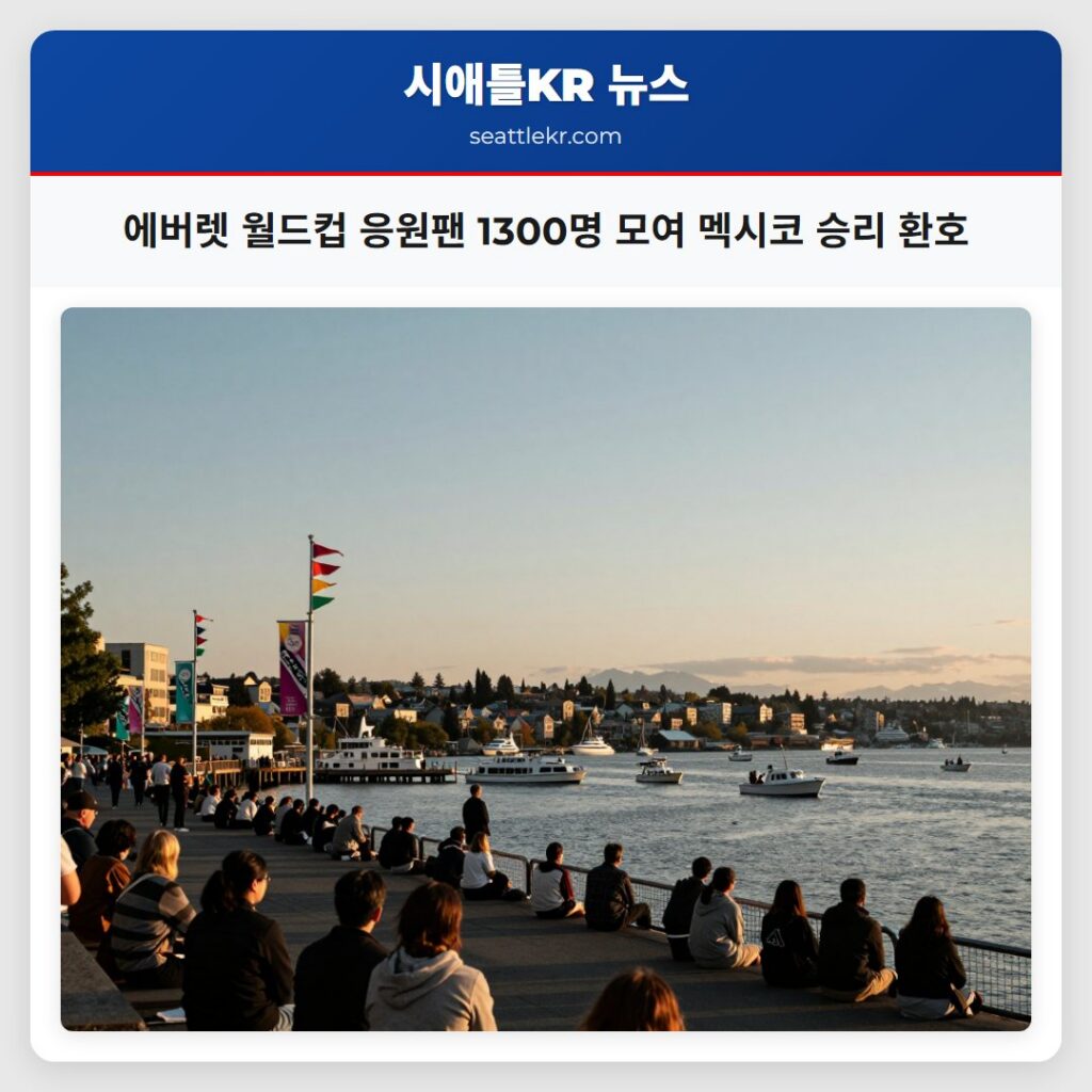 에버렛 월드컵 응원팬 1300명 모여 멕시코 승리 환호
