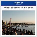 에버렛 월드컵 응원팬 1300명 모여 멕시코 승리 환호