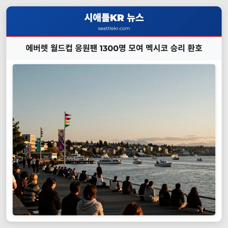 에버렛 월드컵 응원팬 1300명 모여 멕시코 승리 환호