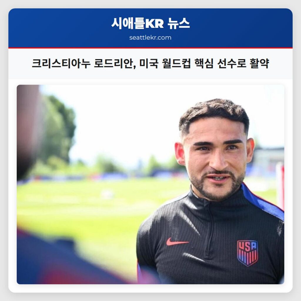 크리스티아누 로드리안, 미국 월드컵 핵심 선수로 활약