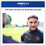 크리스티아누 로드리안 미국 월드컵 핵심 선수로 활약