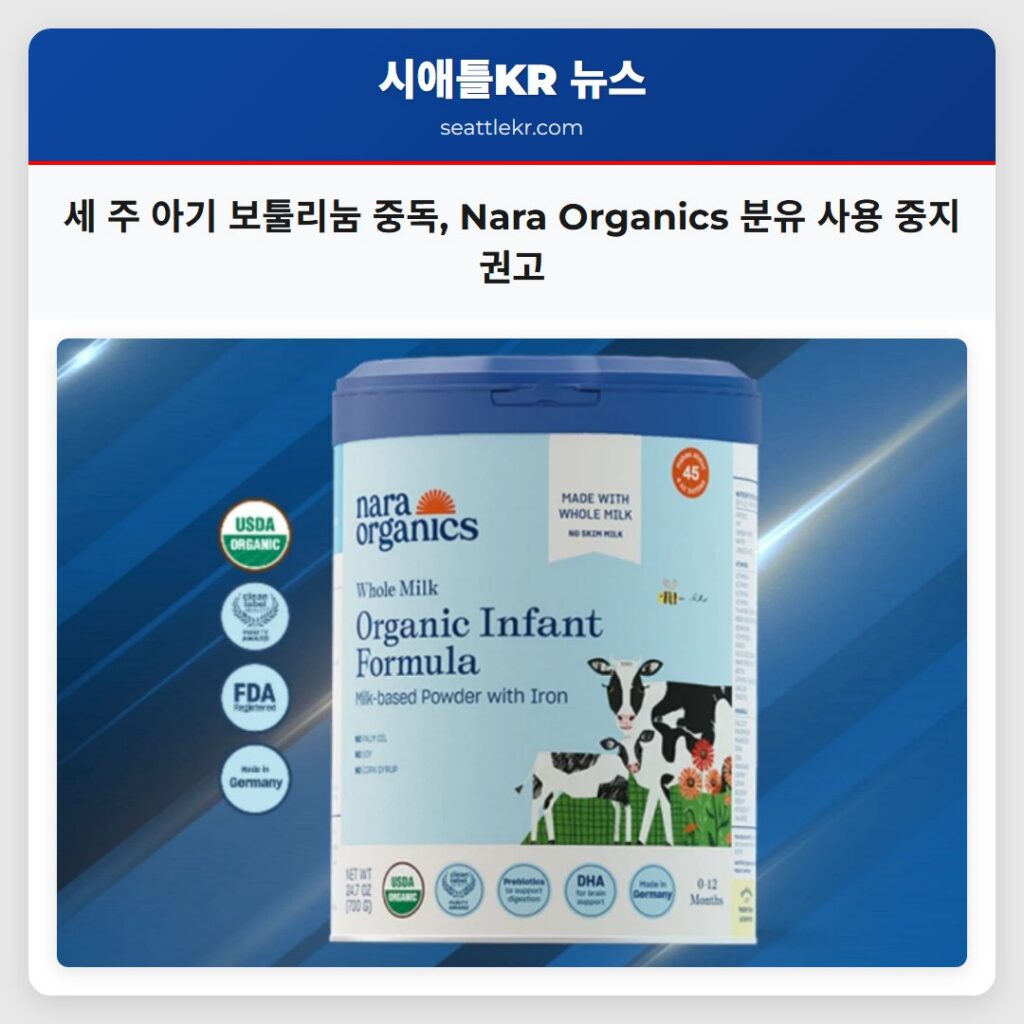 세 주 아기 보툴리눔 중독, Nara Organics 분유 사용 중지 권고