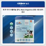 세 주 아기 보툴리눔 중독 Nara Organics 분유 사용 중지 권고