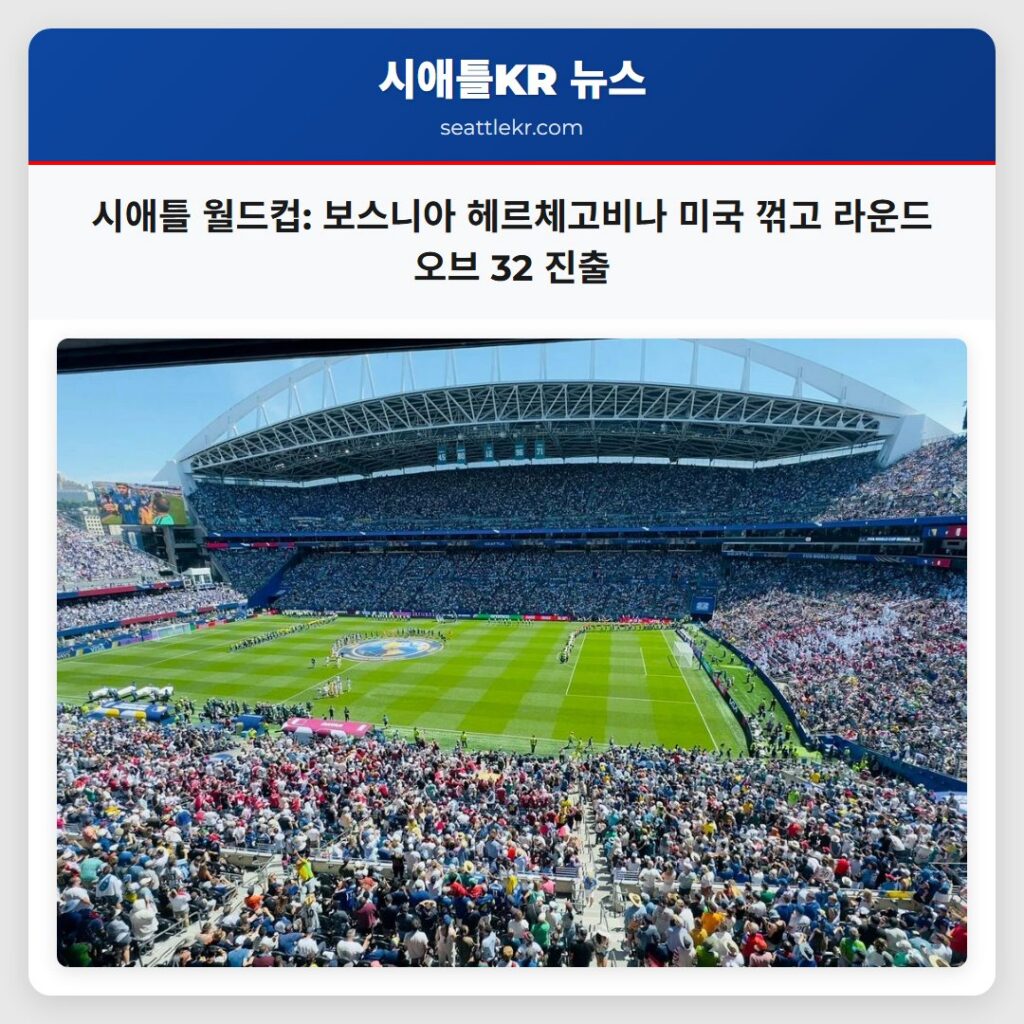 시애틀 월드컵: 보스니아 헤르체고비나 미국 꺾고 라운드 오브 32 진출