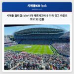 시애틀 월드컵 보스니아 헤르체고비나 미국 꺾고 라운드 오브 32 진출