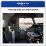 비행 중 조종사 비상 승객 협력으로 안전착륙