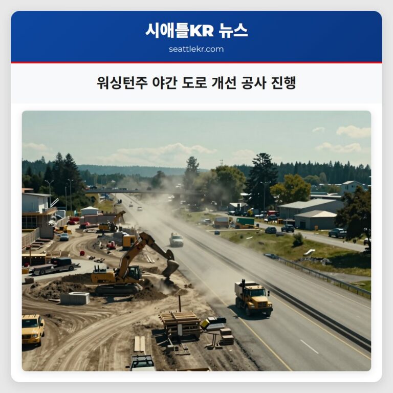 워싱턴주 야간 도로 개선 공사 진행