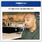 도그 발딩 퍼거슨 사면 결정 투명성 요구